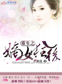 重生之嫡女狂后阅读模式