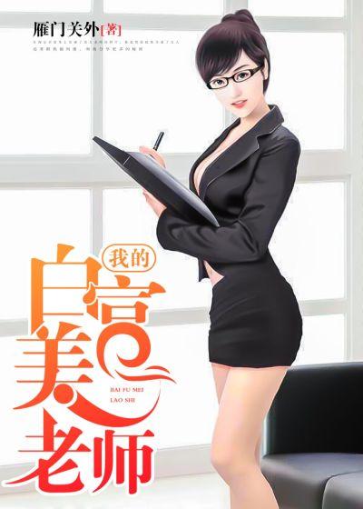 我的白富美老师女主角是谁