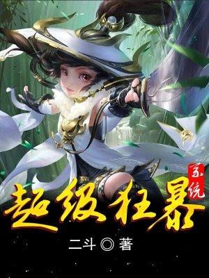超级狂暴升级系统