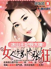 冰山女王爷 免费