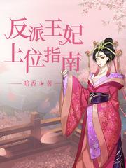 反派王妃求保命免费