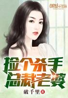 捡个杀手当老婆