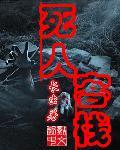 死人屋图片