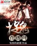 捉鬼直播综艺