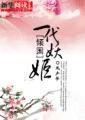 倾国妖宠原著无白