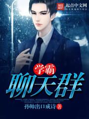 学霸微信群