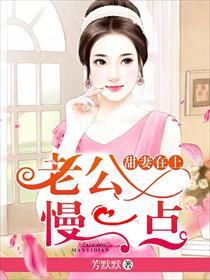 老公你慢点好不好
