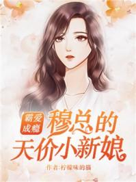错爱成瘾穆少别来无恙接上次看