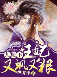 九殿下王妃又冷又飒