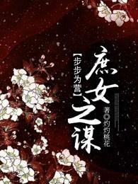 庶女将心之步步为赢