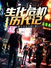 生化危机历代boss