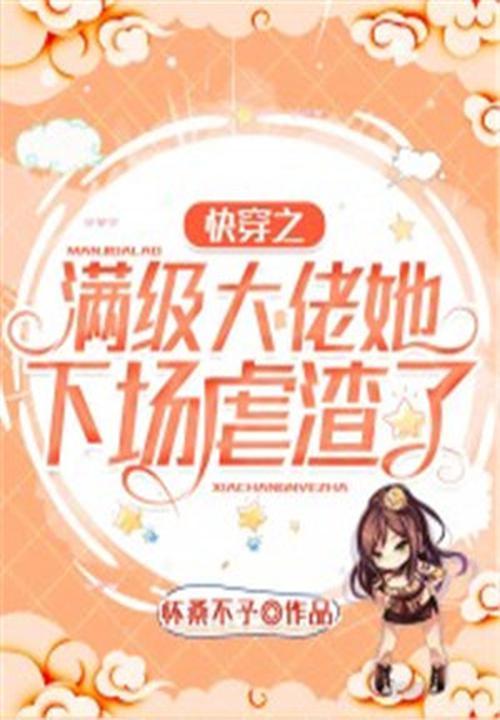 快穿满级大佬女主