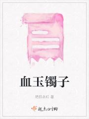 血玉镯子寓意