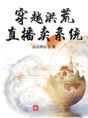穿越洪荒直播卖系统 白日修仙