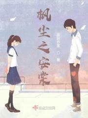 棠棣之年四线攻略
