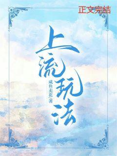 上流玩法与二流货色百度