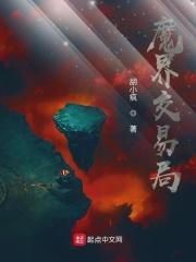 魔界的产品怎么样