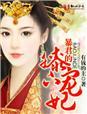 暴君的宠妃 番外
