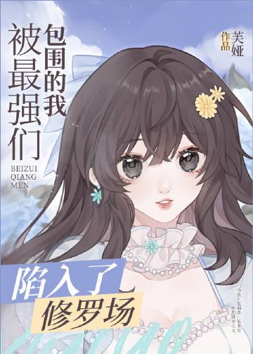 被最强们包围的我陷入了修罗场百度