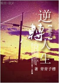 重生之逆转人生免费观看