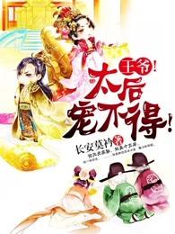 王爷在太后面前自称什么