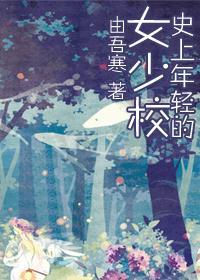 史上最年轻女上校