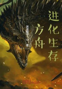 方舟进化生存英文