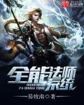 全能法师全本免费莫凡