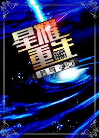 重生星耀漫画