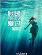 假装没爱上
