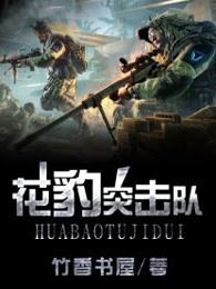 花豹突击队最新章节免费阅读