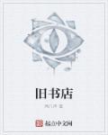 小希巷有家旧书店
