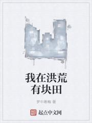 我在洪荒种田修道