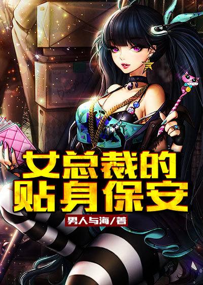 女总裁的贴身保安百科