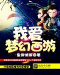 梦幻西游宣传片为爱追寻