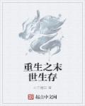 重生之我为天道