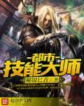 都市全技能大师免费阅读