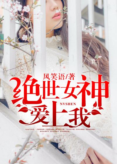 绝世女神是什么意思