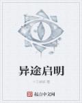 异途显达什么意思