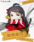 散修难为怎么样