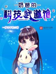 科技奶爸