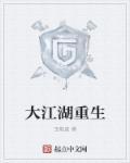 大江湖武学