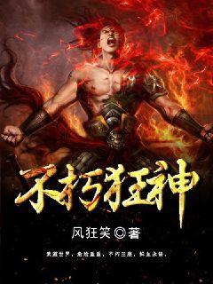 不朽狂神 一梦荒年 免费