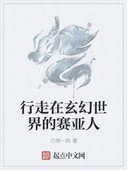 玄幻赛亚人系统