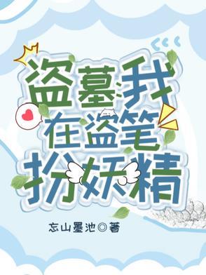 我在盗墓世界里刷宝箱