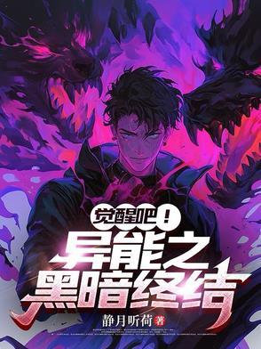异能者觉醒by