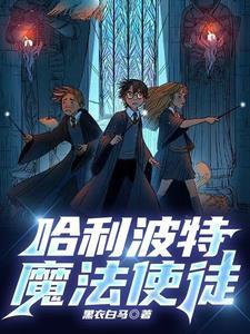 霍格沃茨哈利波特求婚了