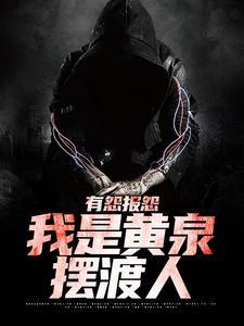 我是黄泉摆渡人哪里可以看
