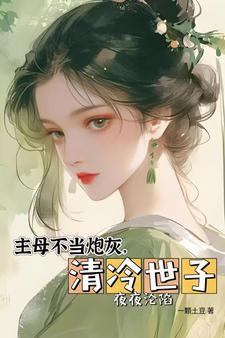主母不当家免费阅读全文