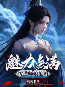 我靠修仙火遍了全世界